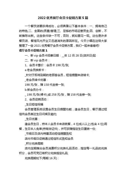 2022优秀餐厅会员卡促销方案5篇