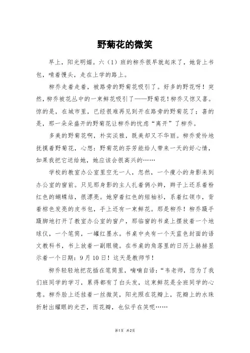野菊花的微笑_五年级作文