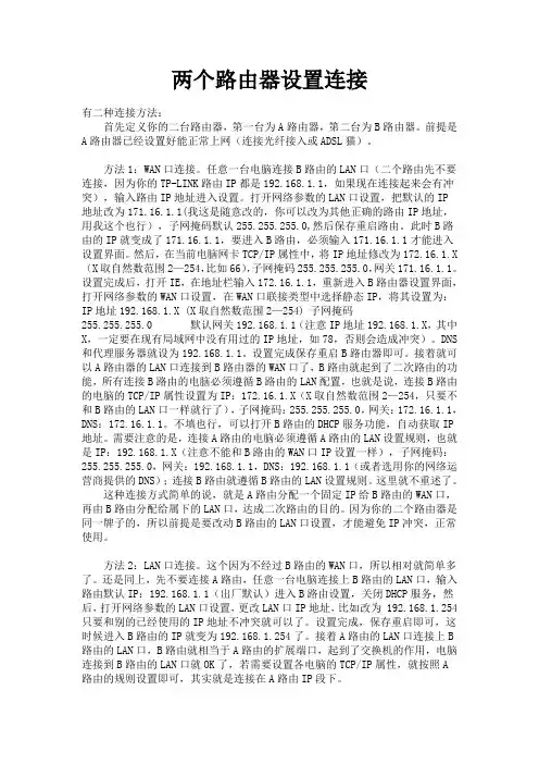 两个路由器怎么设置连接2