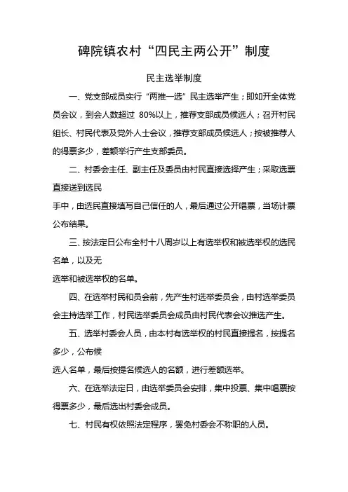 农村“四民主两公开”制度