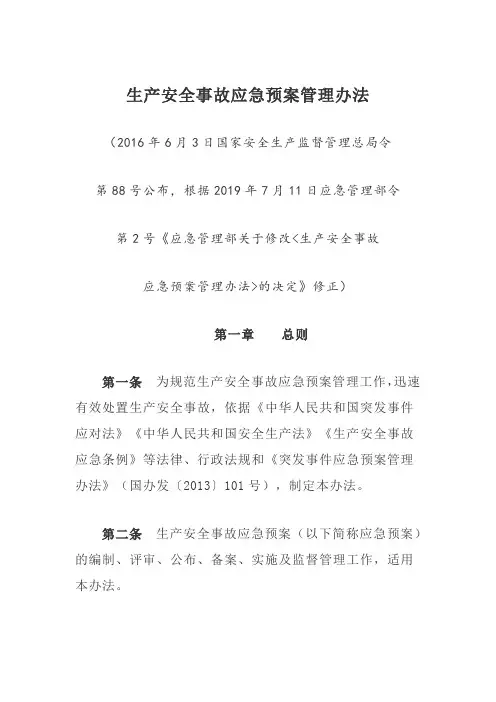 生产安全事故应急预案管理办法  2号令