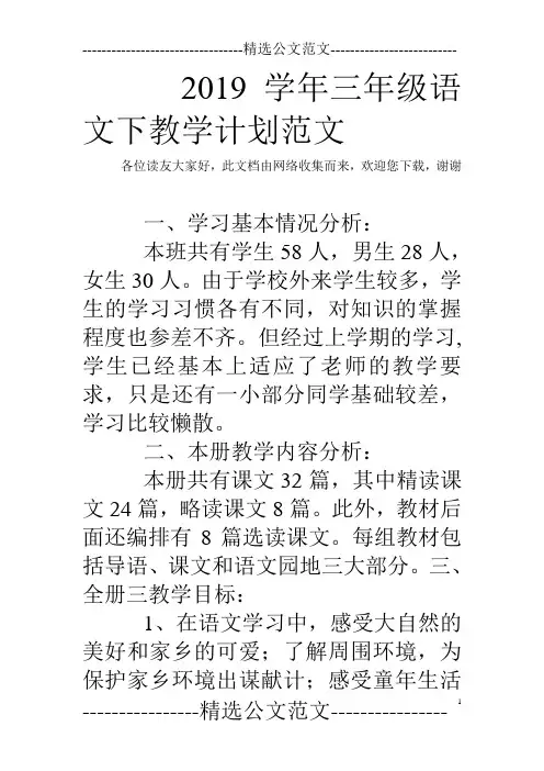 2019学年三年级语文下教学计划范文