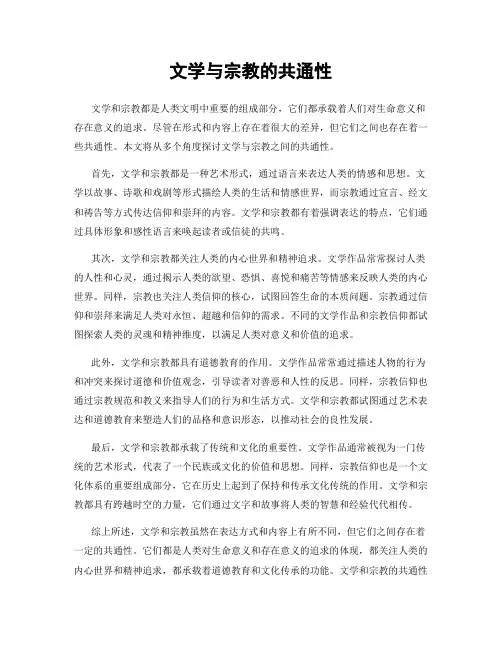 文学与宗教的共通性