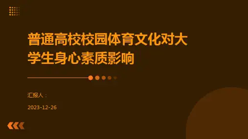 普通高校校园体育文化对大学生身心素质影响