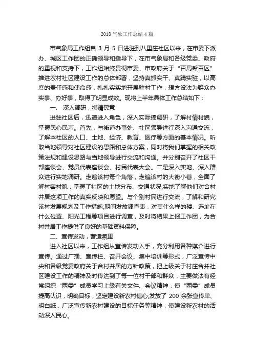 2018气象工作总结4篇_工作总结范文_