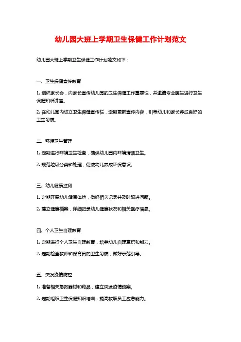 幼儿园大班上学期卫生保健工作计划范文