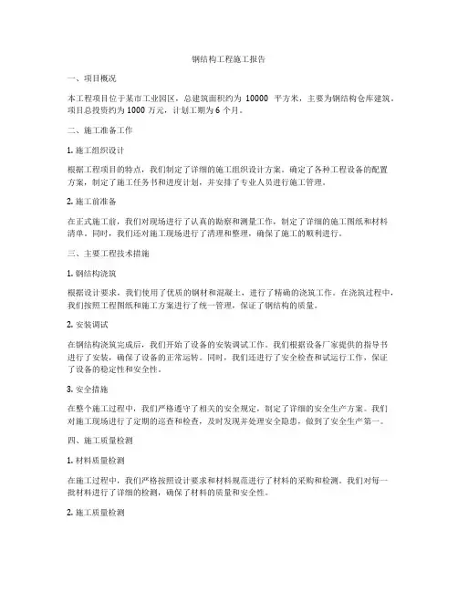 钢结构工程施工报告