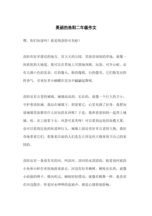 美丽的洛阳二年级作文