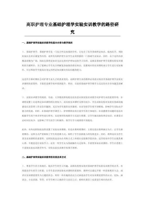 高职护理专业基础护理学实验实训教学的路径研究