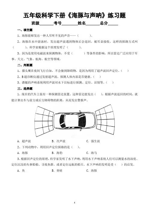 小学科学苏教版五年级下册第二单元第7课《海豚与声呐》练习题(附参考答案)