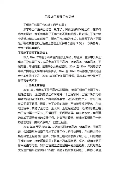 工程施工监理工作总结（通用5篇）