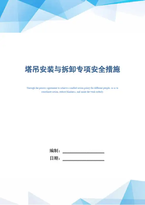 塔吊安装与拆卸专项安全措施(word版)