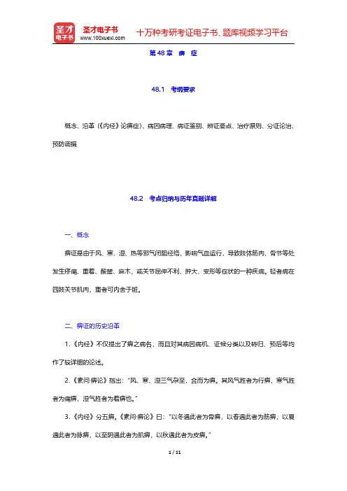 全国硕士研究生招生考试临床医学综合能力(中医)中医内科学考点归纳与历年真题详解第48章 痹 症【圣才