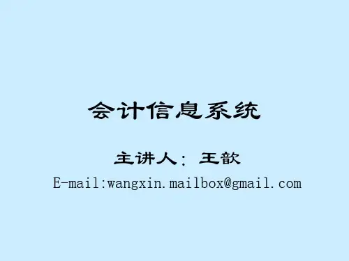 会计信息系统的规划、分析与设计