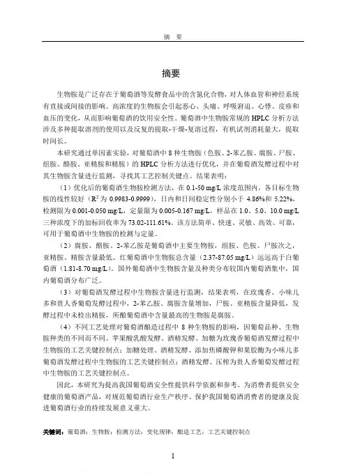 酿造工艺对葡萄酒生物胺的影响