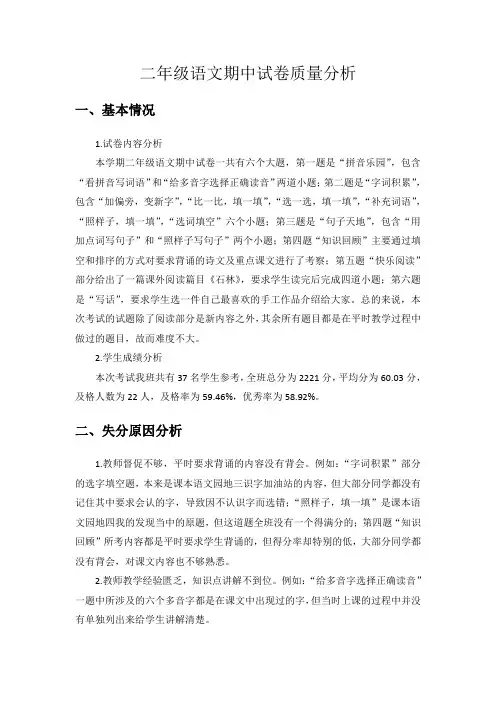 二年级语文小学期中考试质量分析报告