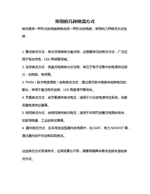 常用的几种换流方式