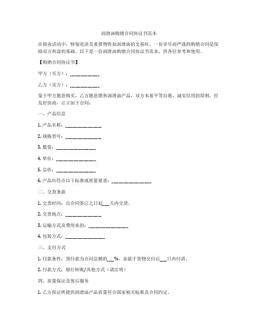 润滑油购销合同协议书范本