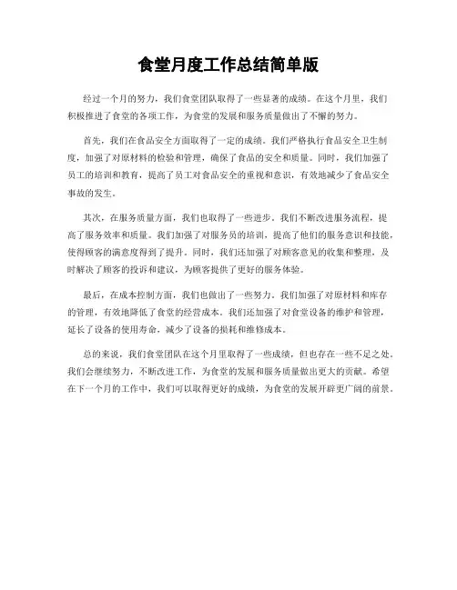 食堂月度工作总结简单版