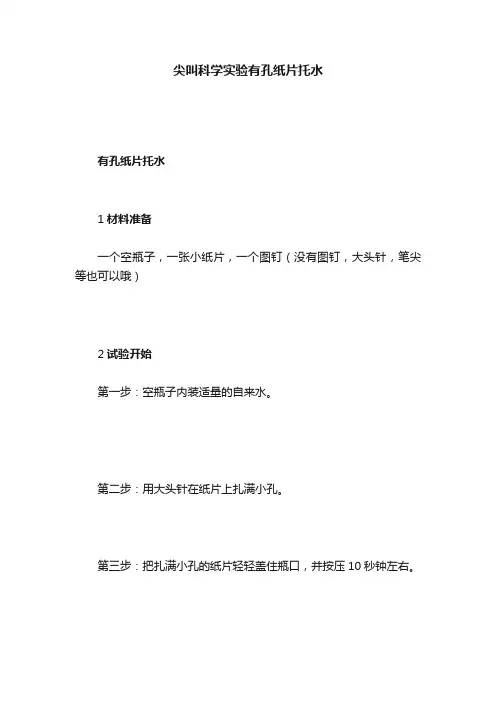 尖叫科学实验有孔纸片托水