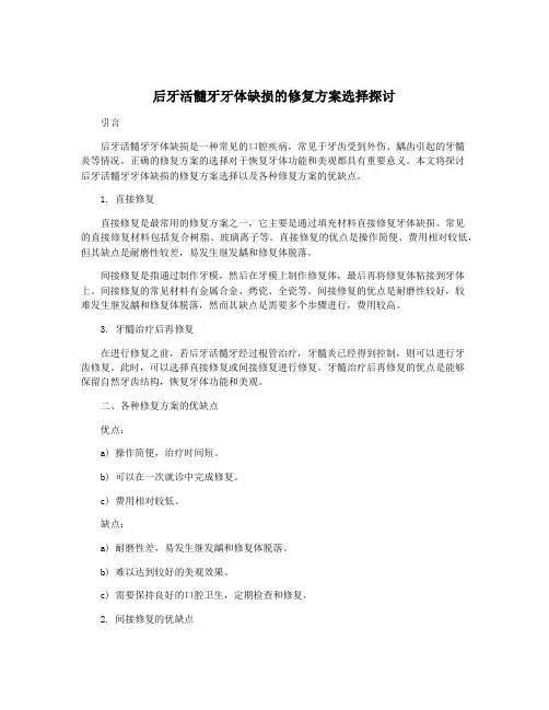 后牙活髓牙牙体缺损的修复方案选择探讨
