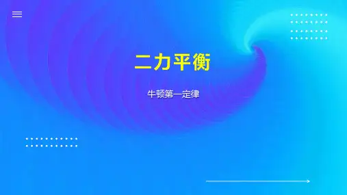 二力平衡    
