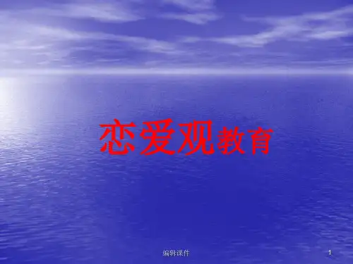 爱情向左我向右-中职学生男女生交往主题班会ppt课件