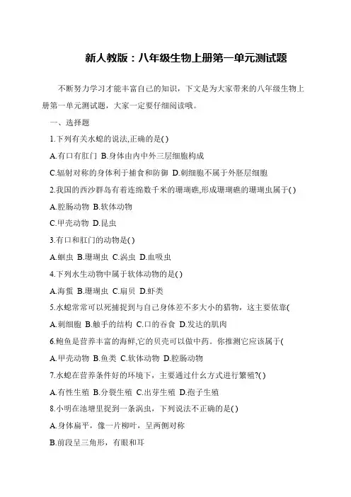 新人教版：八年级生物上册第一单元测试题