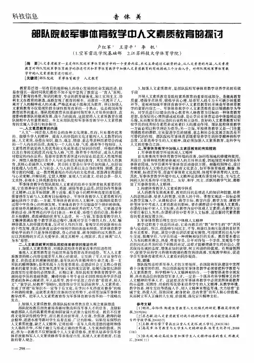 部队院校军事体育教学中人文素质教育的探讨