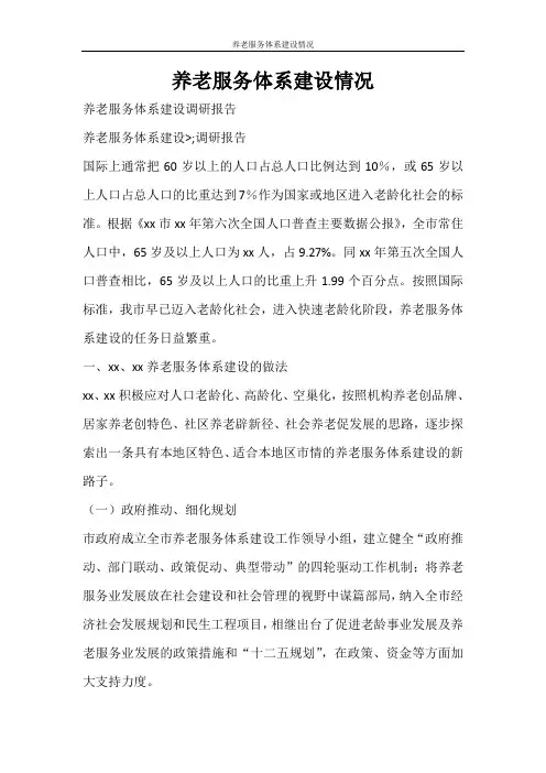 工作报告 养老服务体系建设情况