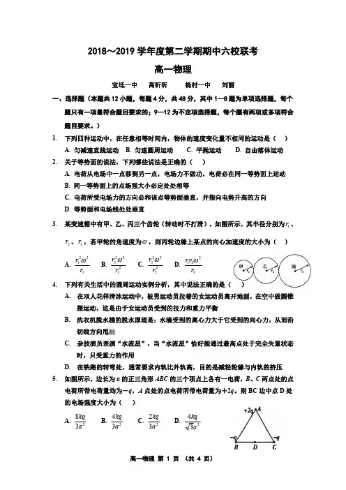 2018-2019学年度第二学期期中六校联考高一物理试卷(含答案)