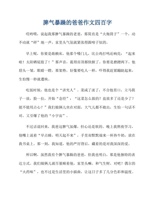 脾气暴躁的爸爸作文四百字