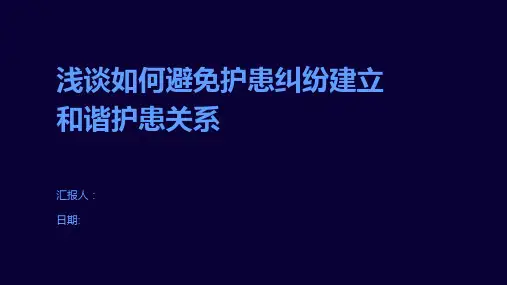 浅谈如何避免护患纠纷建立和谐护患关系