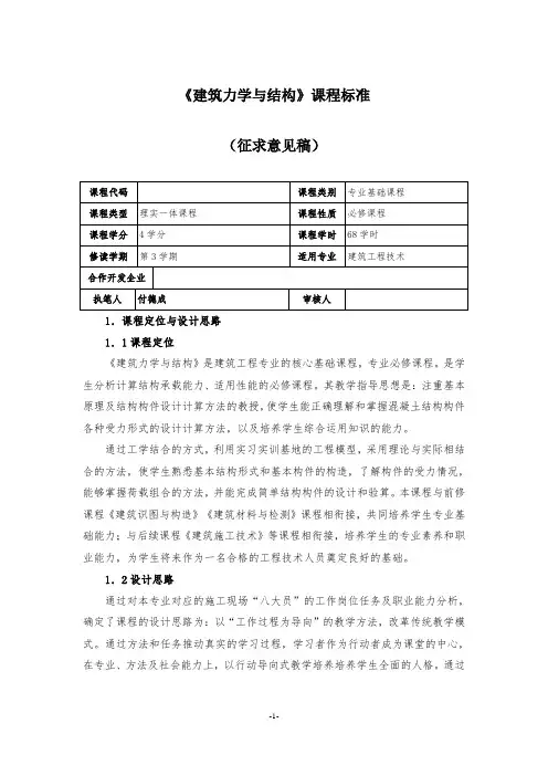 建筑力学与结构-建筑结构-课程标准