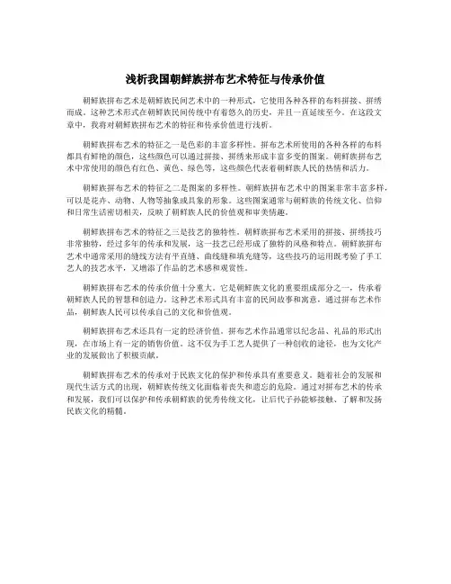 浅析我国朝鲜族拼布艺术特征与传承价值