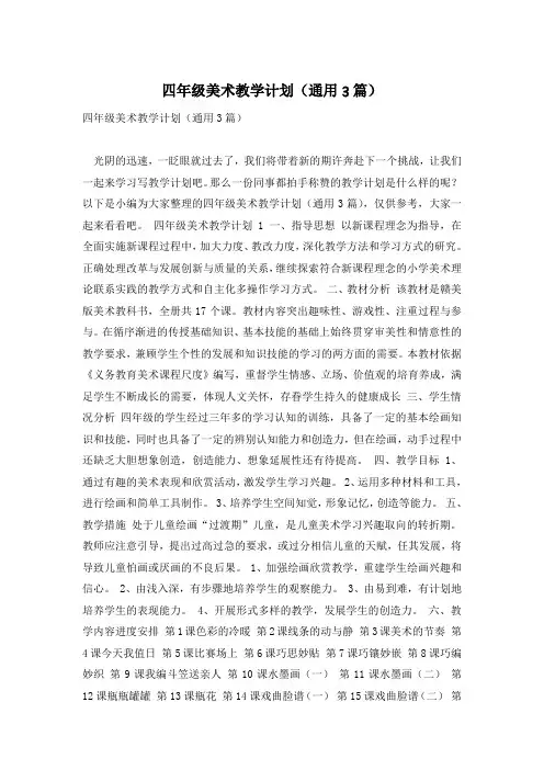 四年级美术教学计划(通用3篇)