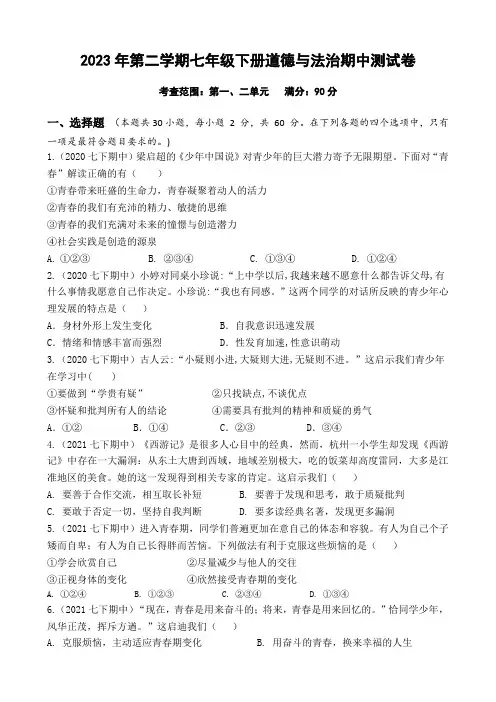 2023年第二学期七年级下册道德与法治期中测试卷及答案