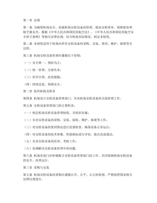 机场安检设备管理制度
