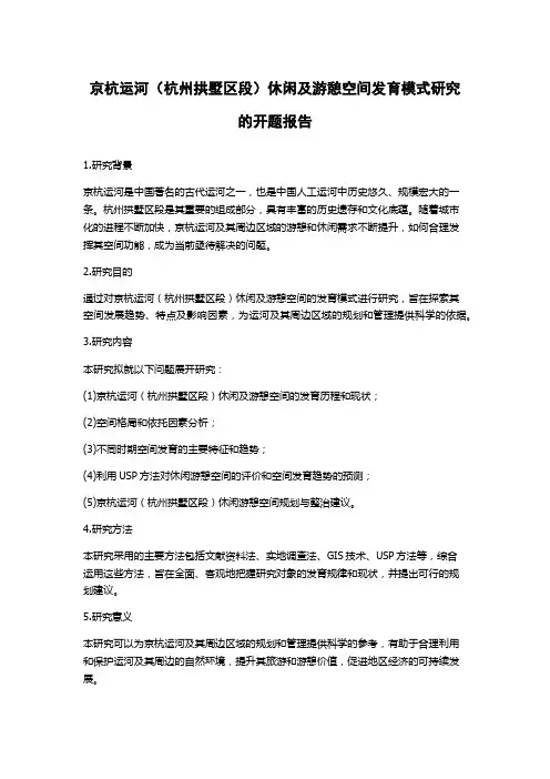京杭运河(杭州拱墅区段)休闲及游憩空间发育模式研究的开题报告