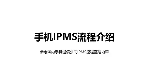 手机产品IPMS流程介绍