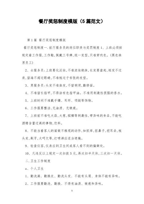 餐厅奖惩制度模版(5篇范文)