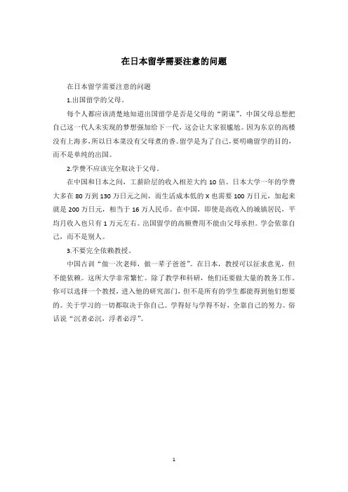 在日本留学需要注意的问题