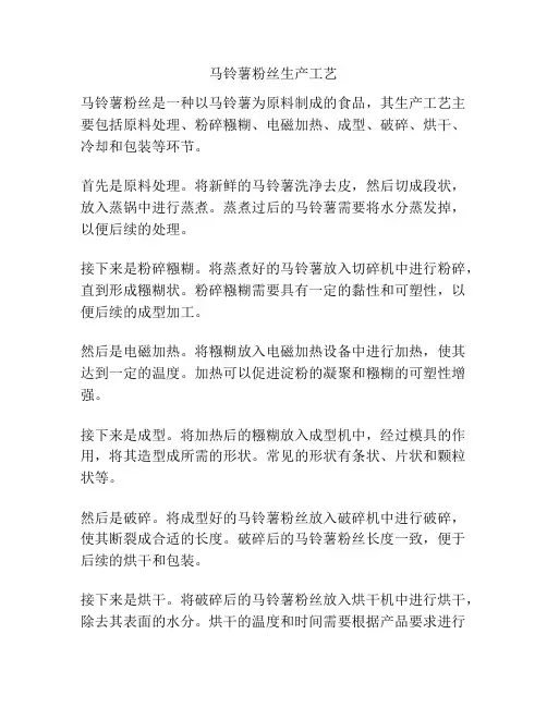 马铃薯粉丝生产工艺