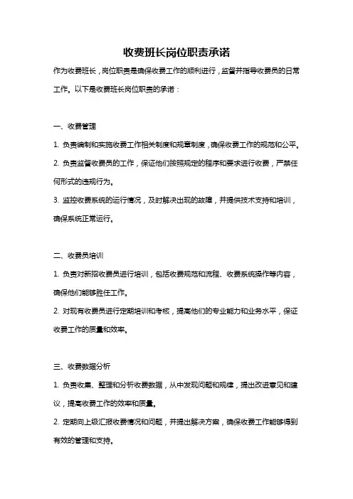 收费班长岗位职责承诺