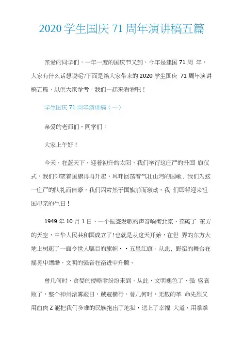 2020学生国庆71周年演讲稿五篇