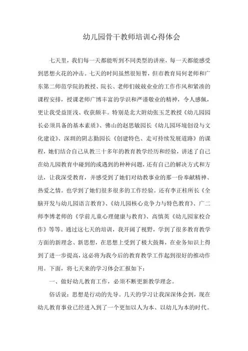 幼儿园骨干教师培训心得体会