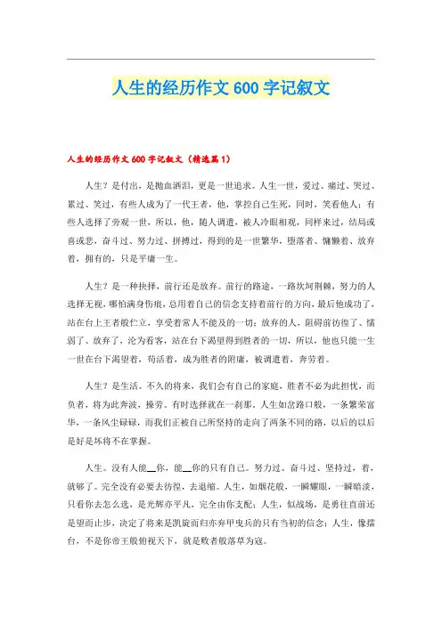 人生的经历作文600字记叙文