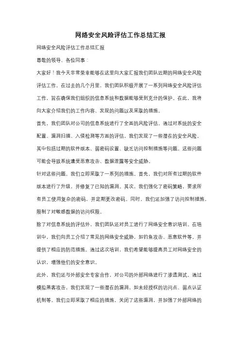 网络安全风险评估工作总结汇报