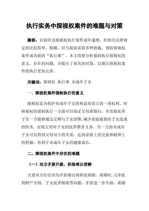 执行实务中探视权案件的难题与对策