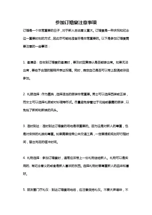 参加订婚宴注意事项